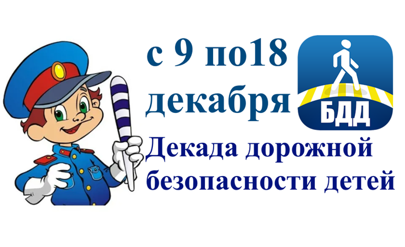 «Декада дорожной безопасности детей».