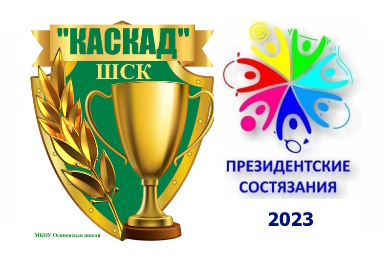 Всероссийские спортивные соревнования школьников &amp;quot;Президентские состязания&amp;quot;.