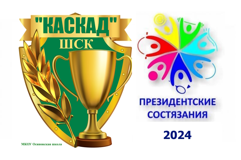 Всероссийские спортивные соревнования школьников &amp;quot;Президентские состязания&amp;quot; 2024.