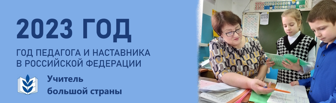 Учитель большой страны - Всероссийский онлайн-проект для тех, кто считает преподавание призванием
