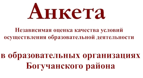 Исследовательская компания “Лидер” в рамках заключенного с вами контракта проводит сбор и обобщение информации для независимой оценки качества условий осуществления образовательной деятельности