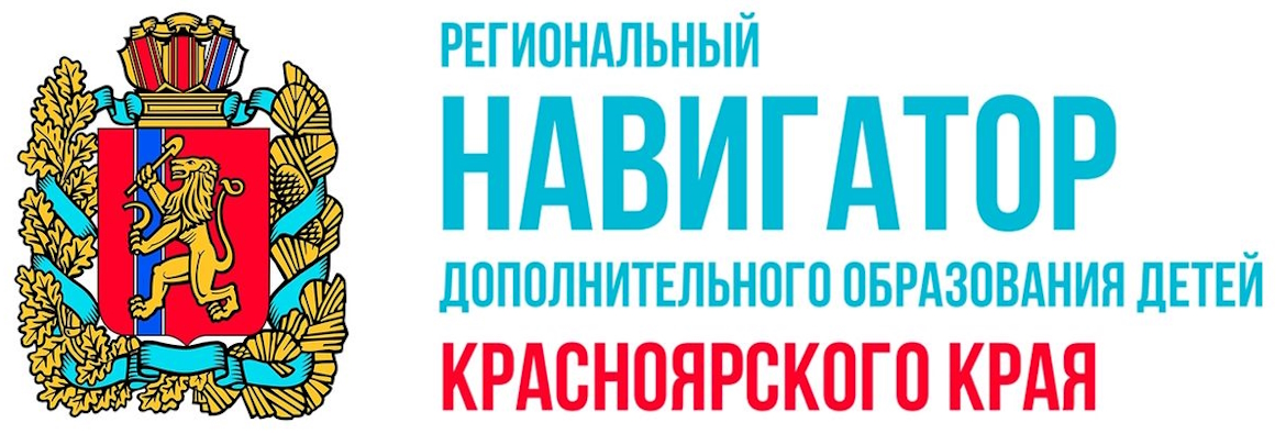 Региональный навигатор дополнительного образования детей Красноярского края