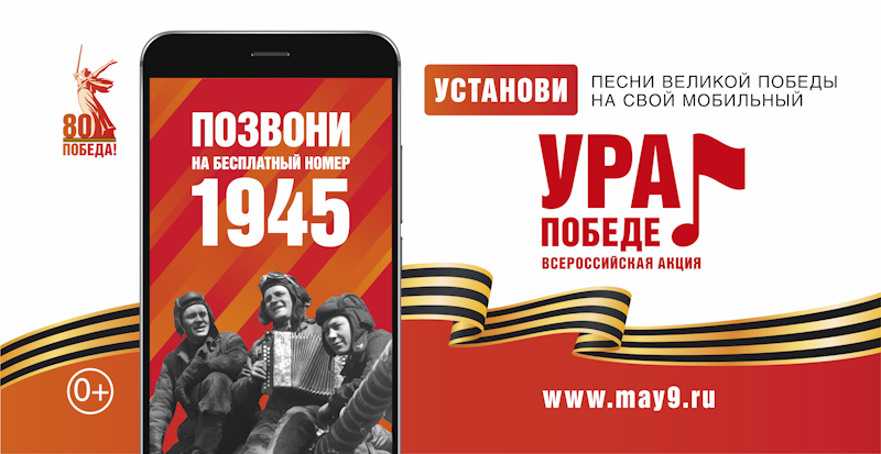 ВСЕРОССИЙСКАЯ МОБИЛЬНАЯ АКЦИЯ «УРА ПОБЕДЕ!».