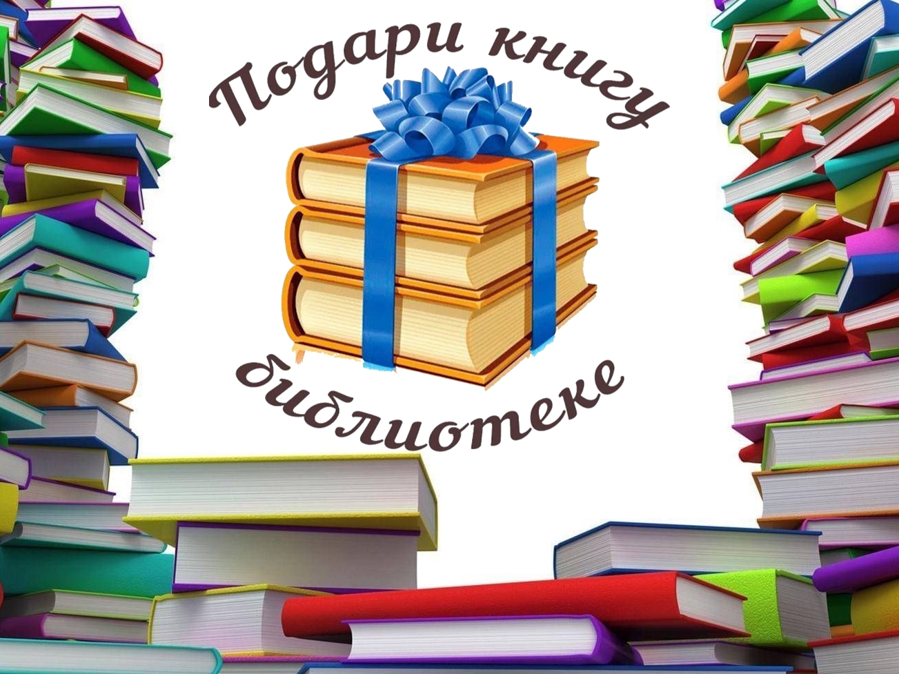 Благотворительная акция &amp;quot;Подари книгу школьной библиотеке &amp;quot;.