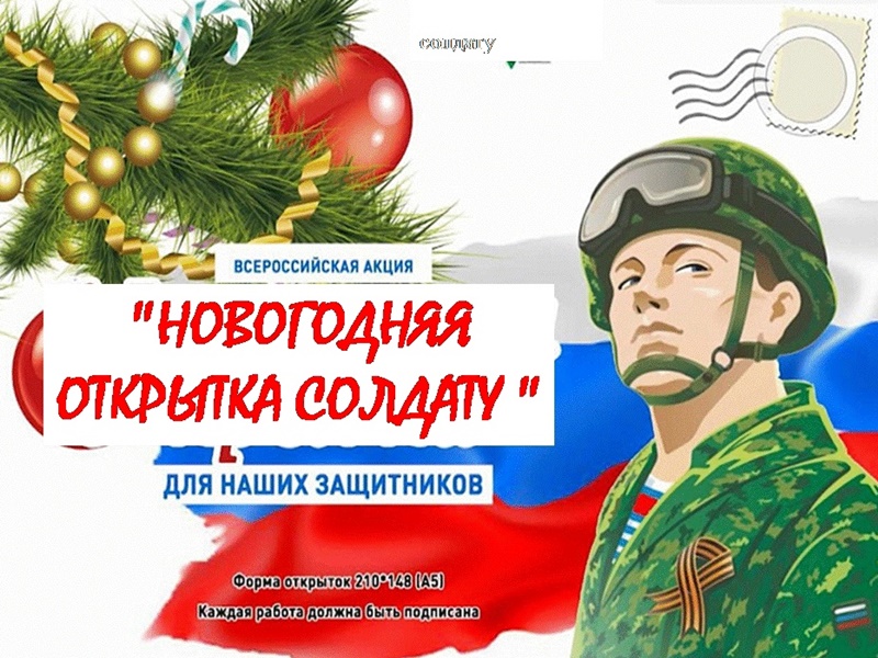 «Новогодняя открытка солдату».