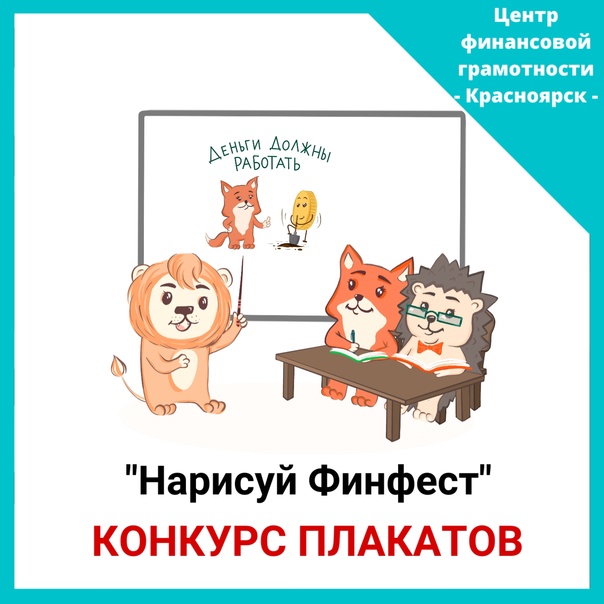 ​Краевой конкурс плакатов «Нарисуй Финфест».