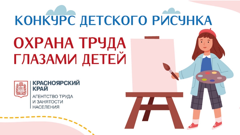 «Охрана труда глазами детей».