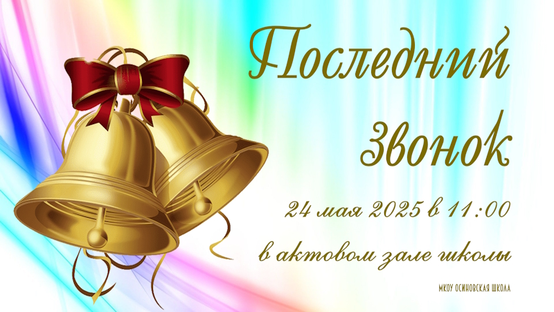 Последний звонок 2025.