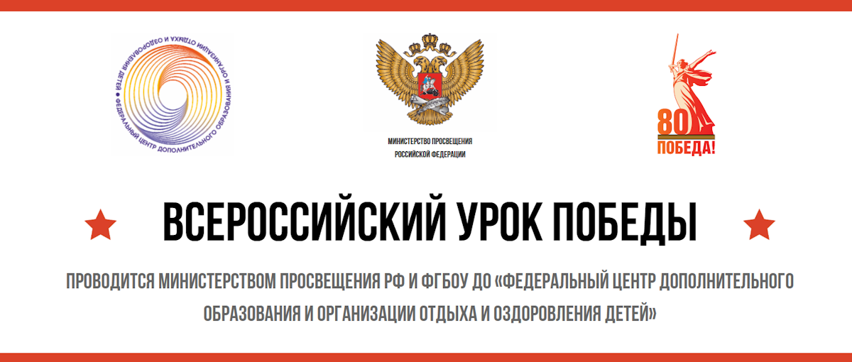 Всероссийский урок Победы.