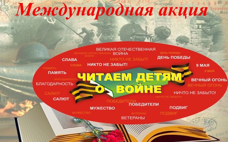 Акция «Читаем детям о Великой Отечественной войне».