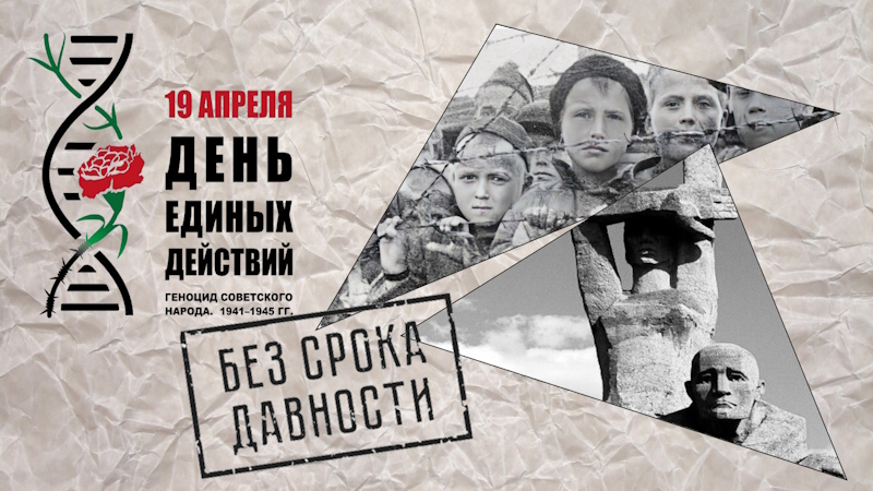 19 апреля -День памяти о геноциде советского народа нацистами и их пособниками в годы Великой Отечественной войны.