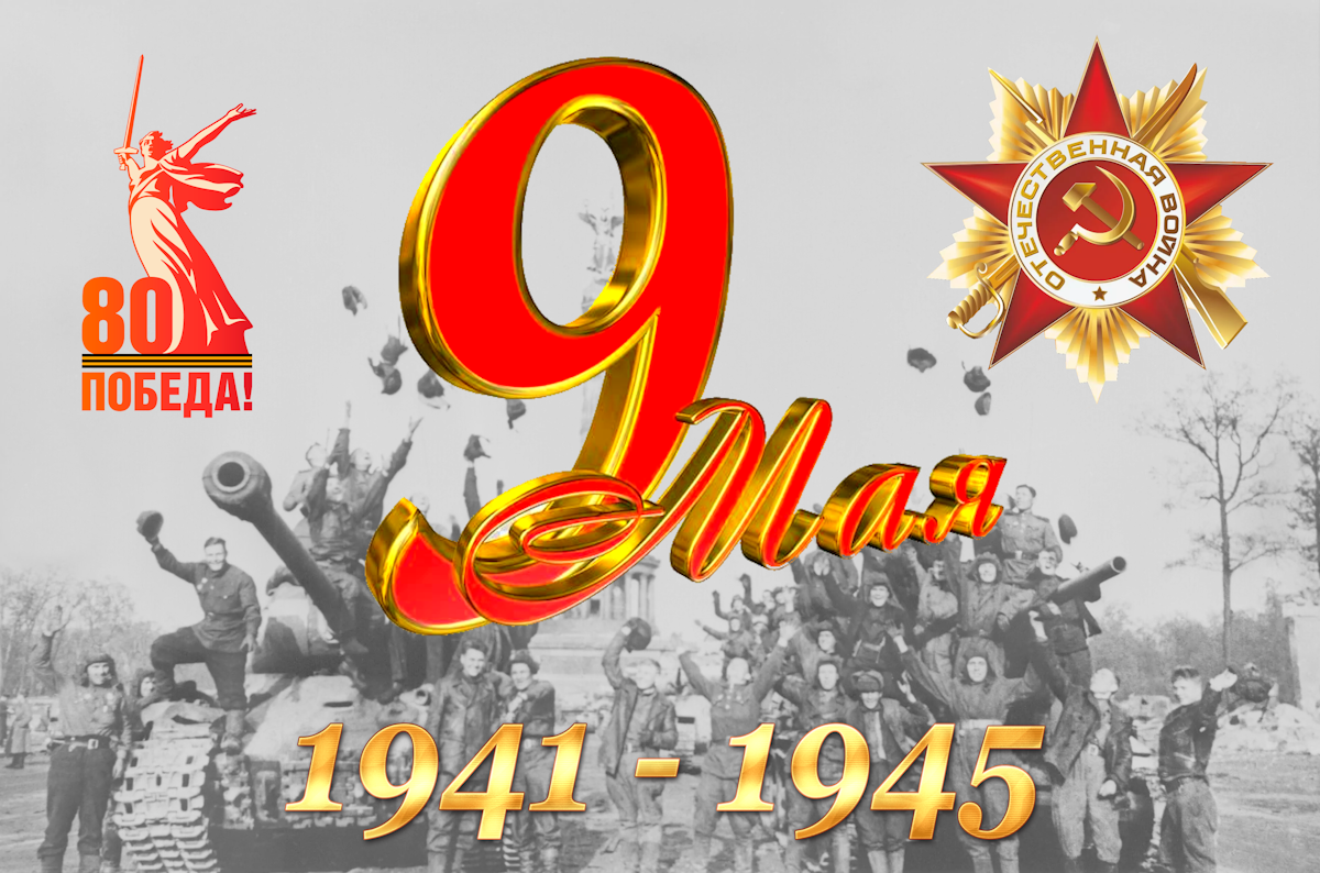 9 мая. День Победы!.