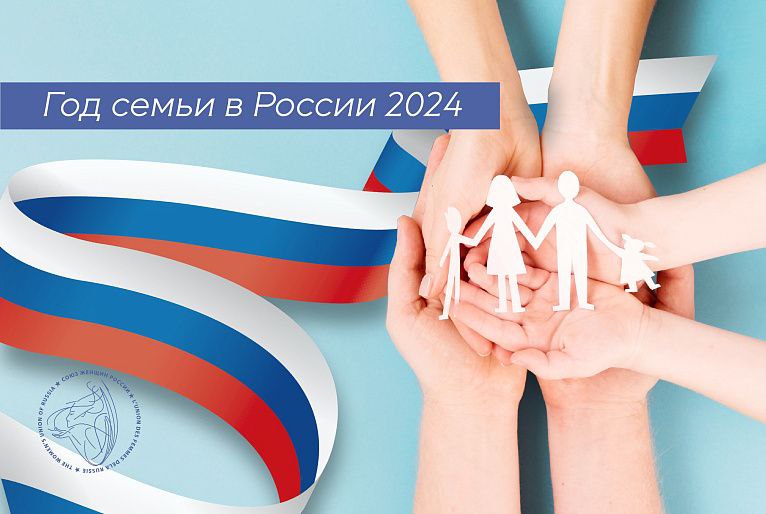 2024 год — Год семьи в России.