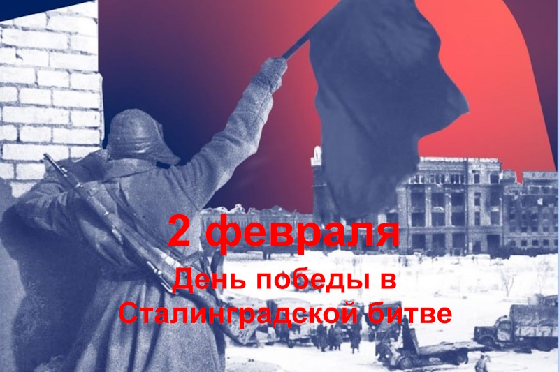 2 февраля 1943 года – День разгрома немецко-фашистских войск в Сталинградской битве.