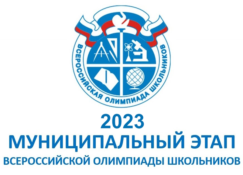 Всероссийская олимпиада школьников (муниципальный этап) 2023.