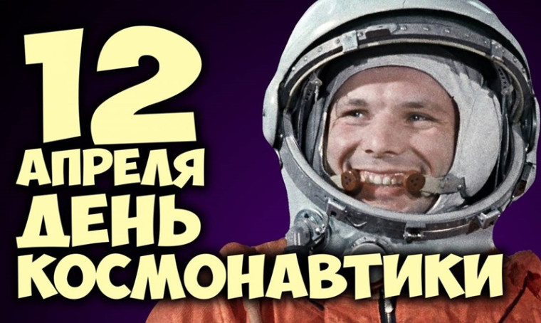 12 апреля - День космонавтики.