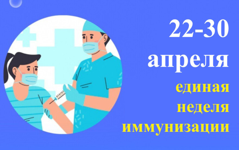 Единая неделя иммунизации.