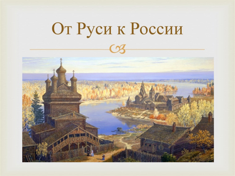 От РУСИ к РОССИИ.
