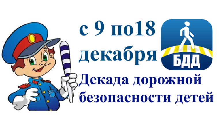 «Декада дорожной безопасности детей».