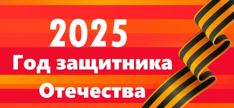 2025 - Год защитника Отечества.