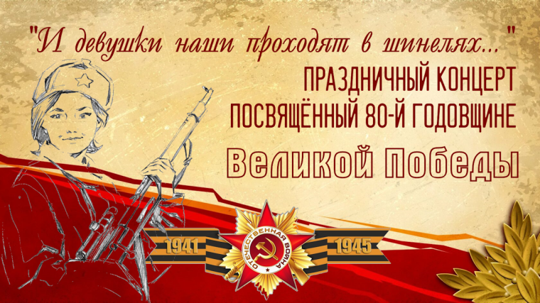 Концерт, посвященный Дню Победы - "И девушки наши проходят в шинелях".