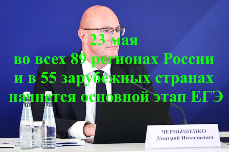 Начало основного этапа ЕГЭ.