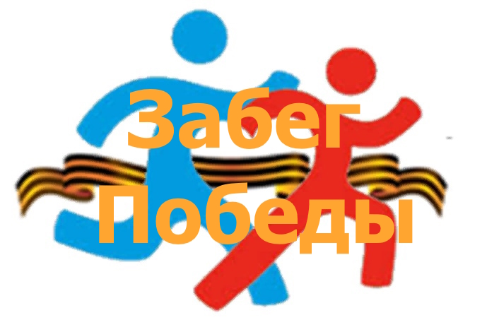 Легкоатлетическая эстафета "Забег Победы".