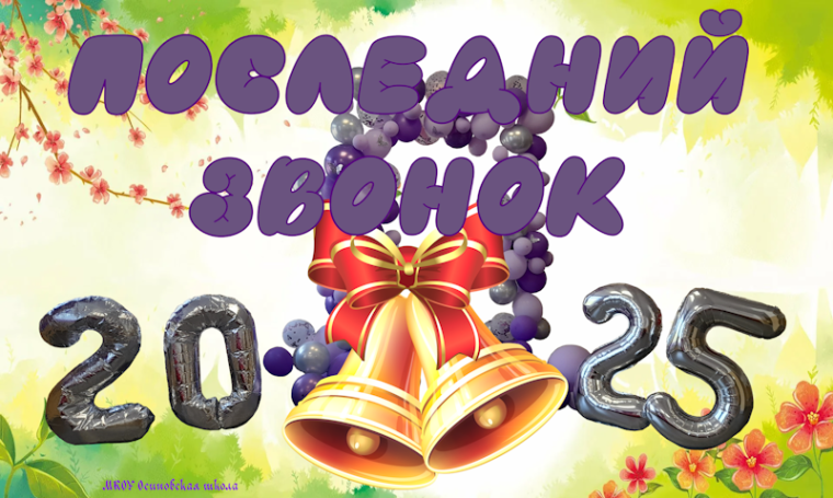Последний звонок 2025.