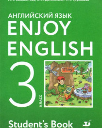 Английский язык. 3 класс. Enjoy English. Учебник. ФГОС.