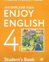 Английский язык. 4 класс. Enjoy English. Учебник. ФГОС.