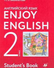 Английский язык. Enjoy English. 2 класс. Учебник. ФГОС.